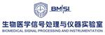 生物医学信号处理与仪器实验室